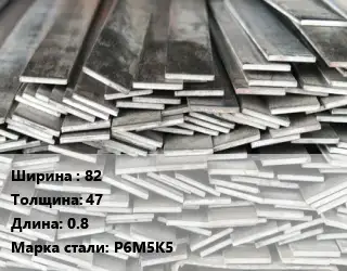 Полоса стальная 82х47 L=0.8 Сталь: Р6М5К5